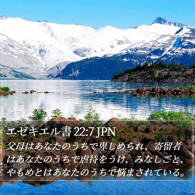 エゼキエル書 22:7 JPN Bible Verse Image