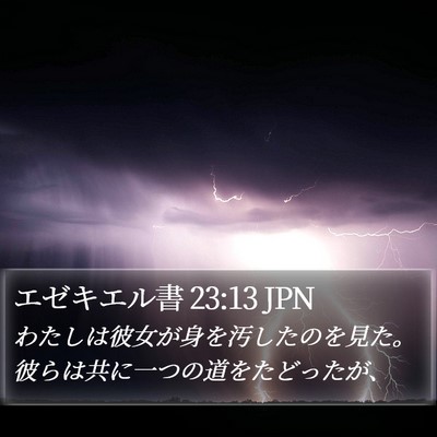 エゼキエル書 23:13 JPN Bible Verse Image