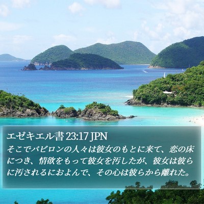 エゼキエル書 23:17 JPN Bible Verse Image