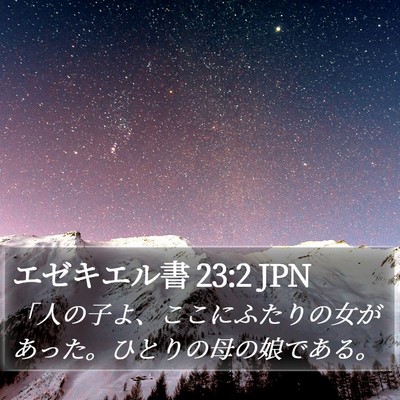エゼキエル書 23:2 JPN Bible Verse Image