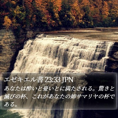 エゼキエル書 23:33 JPN Bible Verse Image