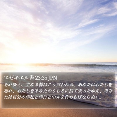 エゼキエル書 23:35 JPN Bible Verse Image