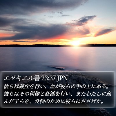 エゼキエル書 23:37 JPN Bible Verse Image