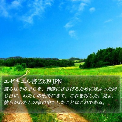 エゼキエル書 23:39 JPN Bible Verse Image