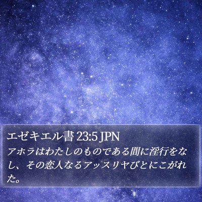 エゼキエル書 23:5 JPN Bible Verse Image