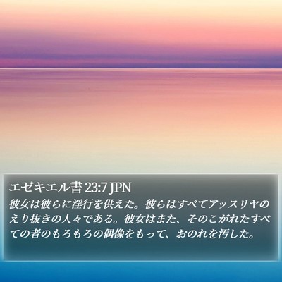 エゼキエル書 23:7 JPN Bible Verse Image