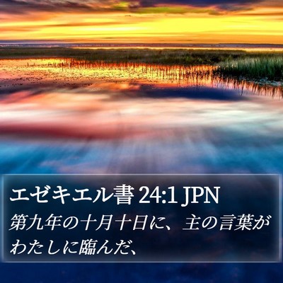 エゼキエル書 24:1 JPN Bible Verse Image