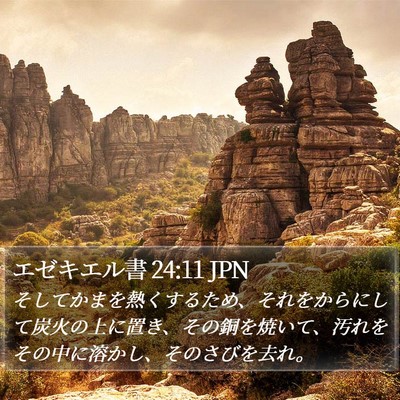 エゼキエル書 24:11 JPN Bible Verse Image