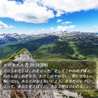 エゼキエル書 24:14 JPN Bible Verse Image