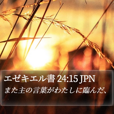 エゼキエル書 24:15 JPN Bible Verse Image