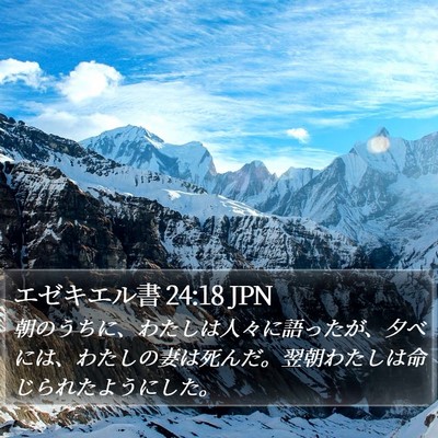 エゼキエル書 24:18 JPN Bible Verse Image