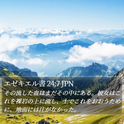 エゼキエル書 24:7 JPN Bible Verse Image