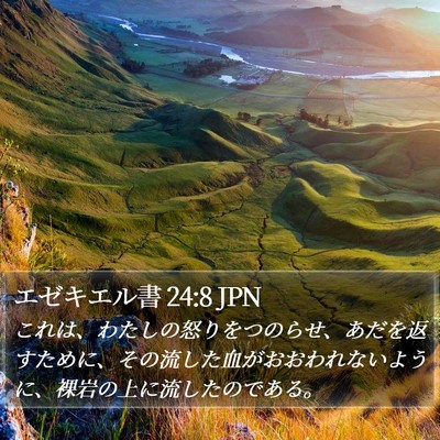 エゼキエル書 24:8 JPN Bible Verse Image