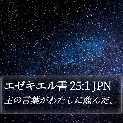 エゼキエル書 25:1 JPN Bible Verse Image