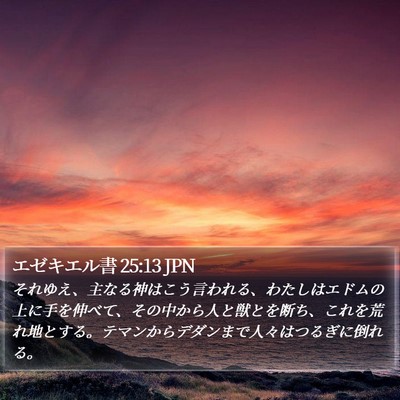 エゼキエル書 25:13 JPN Bible Verse Image