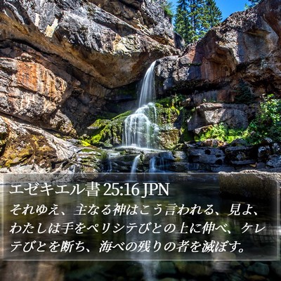 エゼキエル書 25:16 JPN Bible Verse Image
