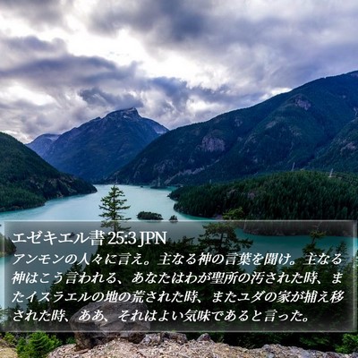 エゼキエル書 25:3 JPN Bible Verse Image