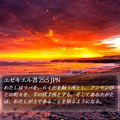 エゼキエル書 25:5 JPN Bible Verse Image