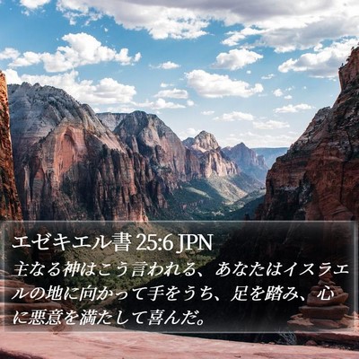エゼキエル書 25:6 JPN Bible Verse Image
