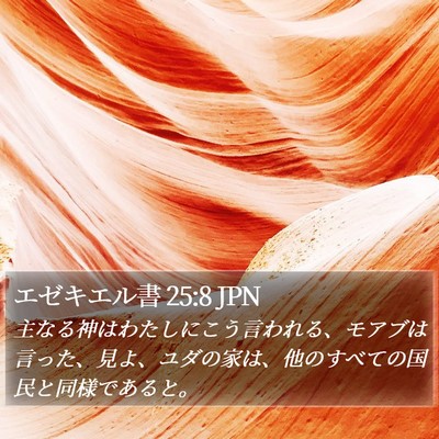 エゼキエル書 25:8 JPN Bible Verse Image