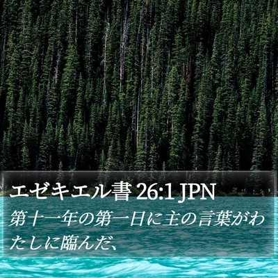 エゼキエル書 26:1 JPN Bible Verse Image