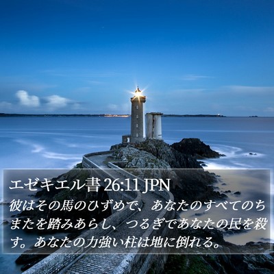 エゼキエル書 26:11 JPN Bible Verse Image