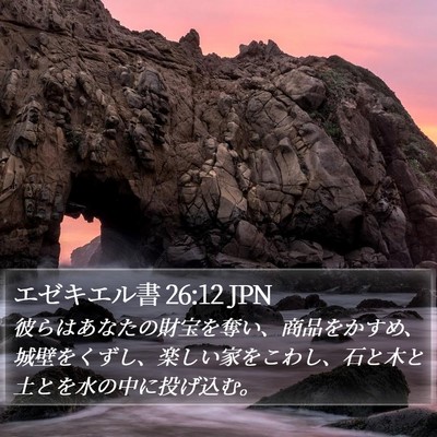 エゼキエル書 26:12 JPN Bible Verse Image