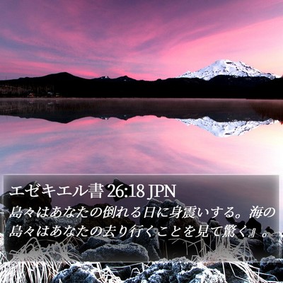 エゼキエル書 26:18 JPN Bible Verse Image