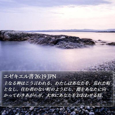 エゼキエル書 26:19 JPN Bible Verse Image