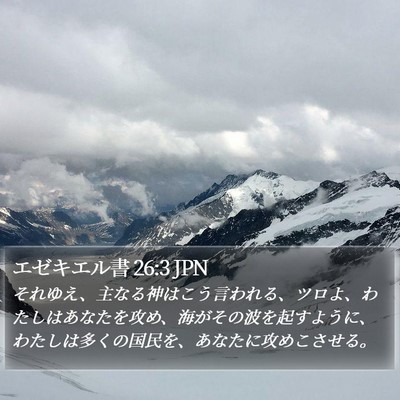 エゼキエル書 26:3 JPN Bible Verse Image