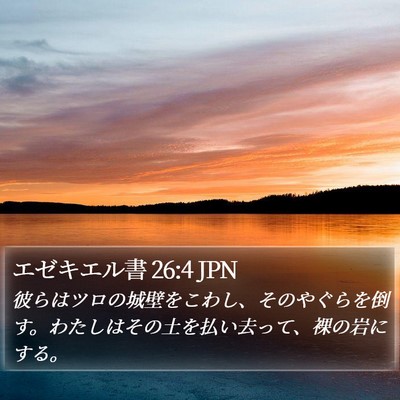 エゼキエル書 26:4 JPN Bible Verse Image