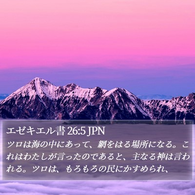 エゼキエル書 26:5 JPN Bible Verse Image