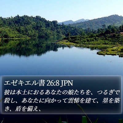 エゼキエル書 26:8 JPN Bible Verse Image