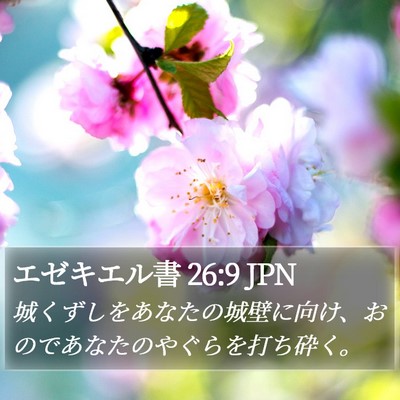エゼキエル書 26:9 JPN Bible Verse Image