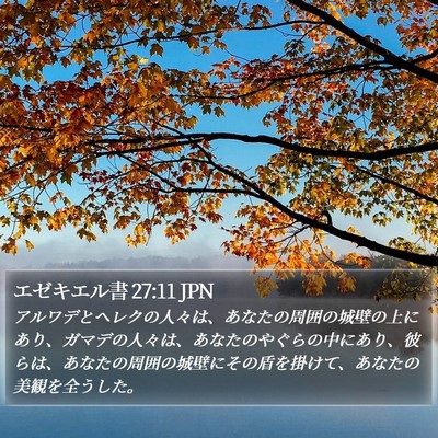 エゼキエル書 27:11 JPN Bible Verse Image