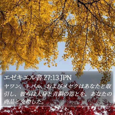 エゼキエル書 27:13 JPN Bible Verse Image