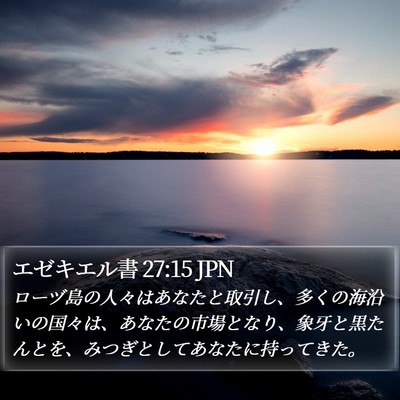 エゼキエル書 27:15 JPN Bible Verse Image