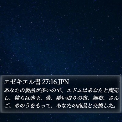エゼキエル書 27:16 JPN Bible Verse Image