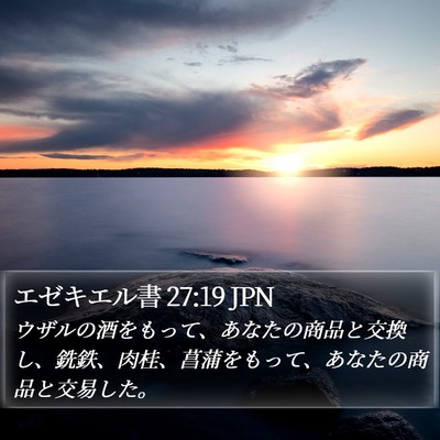 エゼキエル書 27:19 JPN Bible Verse Image