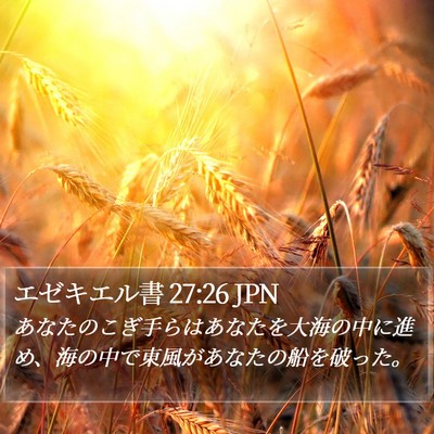 エゼキエル書 27:26 JPN Bible Verse Image