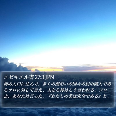 エゼキエル書 27:3 JPN Bible Verse Image