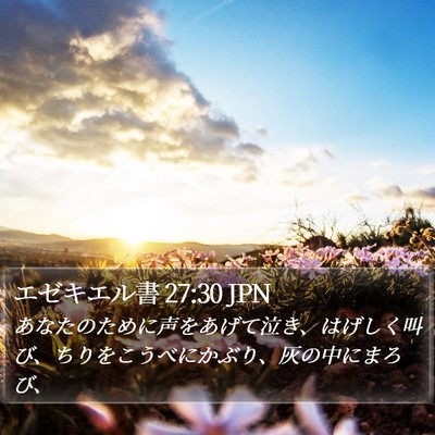 エゼキエル書 27:30 JPN Bible Verse Image