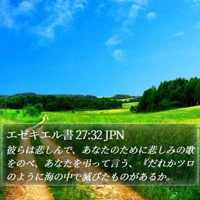 エゼキエル書 27:32 JPN Bible Verse Image