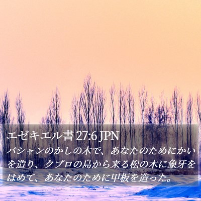 エゼキエル書 27:6 JPN Bible Verse Image