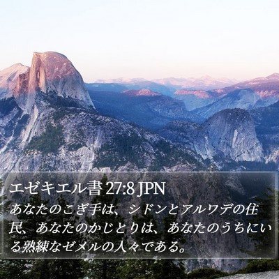 エゼキエル書 27:8 JPN Bible Verse Image