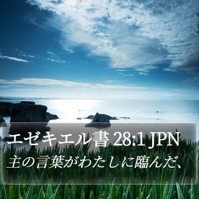 エゼキエル書 28:1 JPN Bible Verse Image