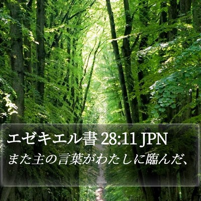 エゼキエル書 28:11 JPN Bible Verse Image