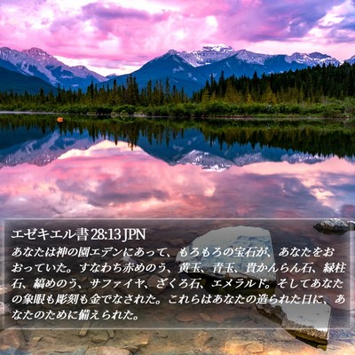 エゼキエル書 28:13 JPN Bible Verse Image