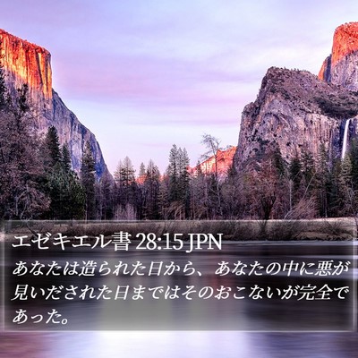 エゼキエル書 28:15 JPN Bible Verse Image