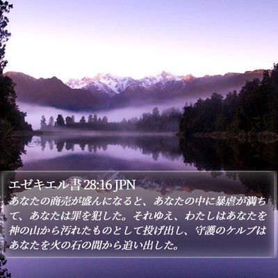エゼキエル書 28:16 JPN Bible Verse Image